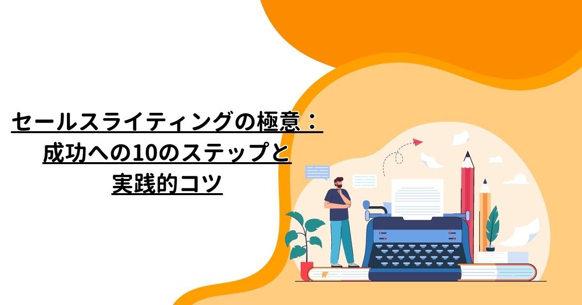 セールスライティングの極意：成功への10のステップと実践的コツ